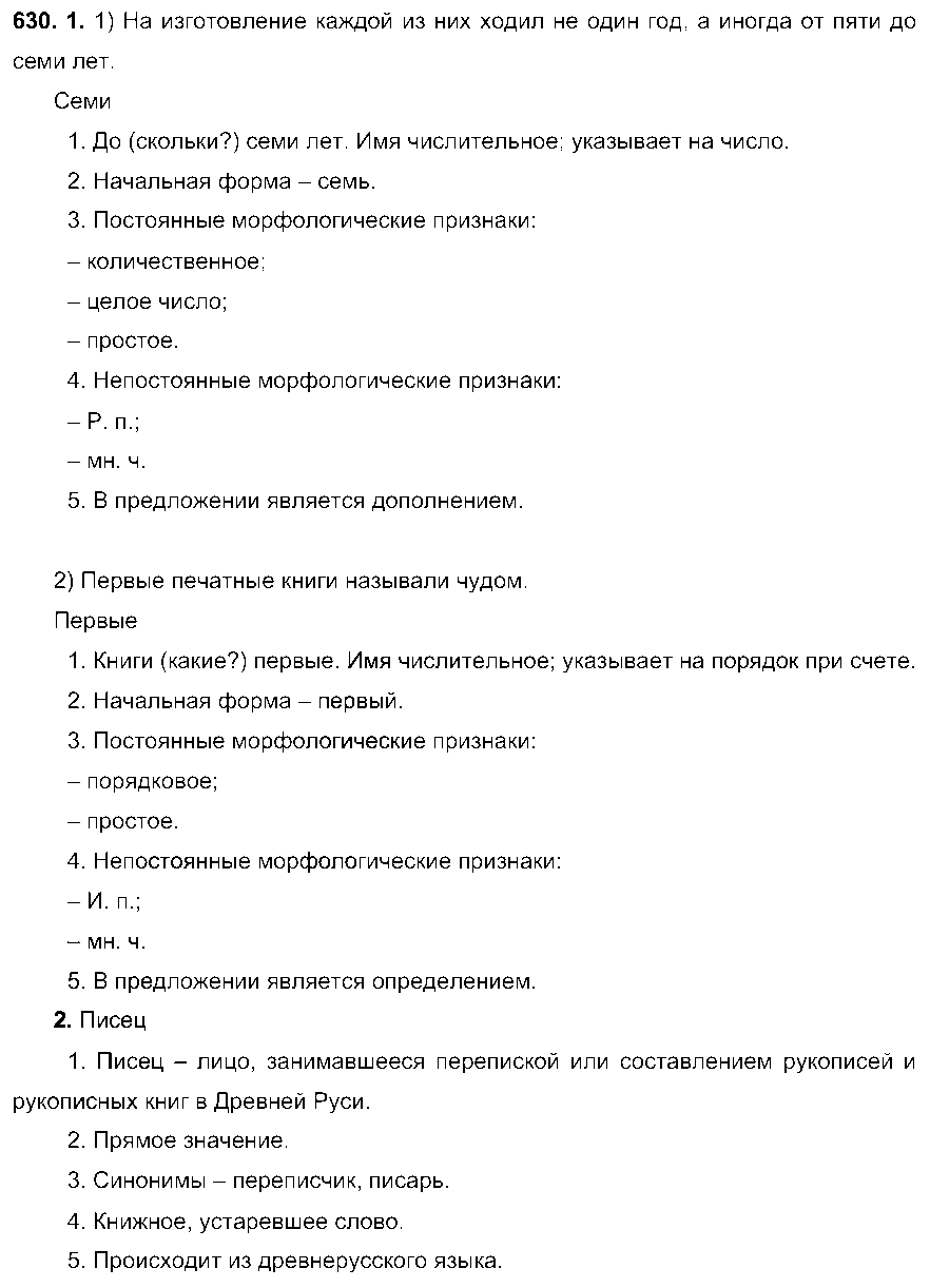 ГДЗ Русский язык 6 класс - 630