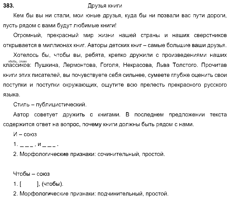 ГДЗ Русский язык 7 класс - 383