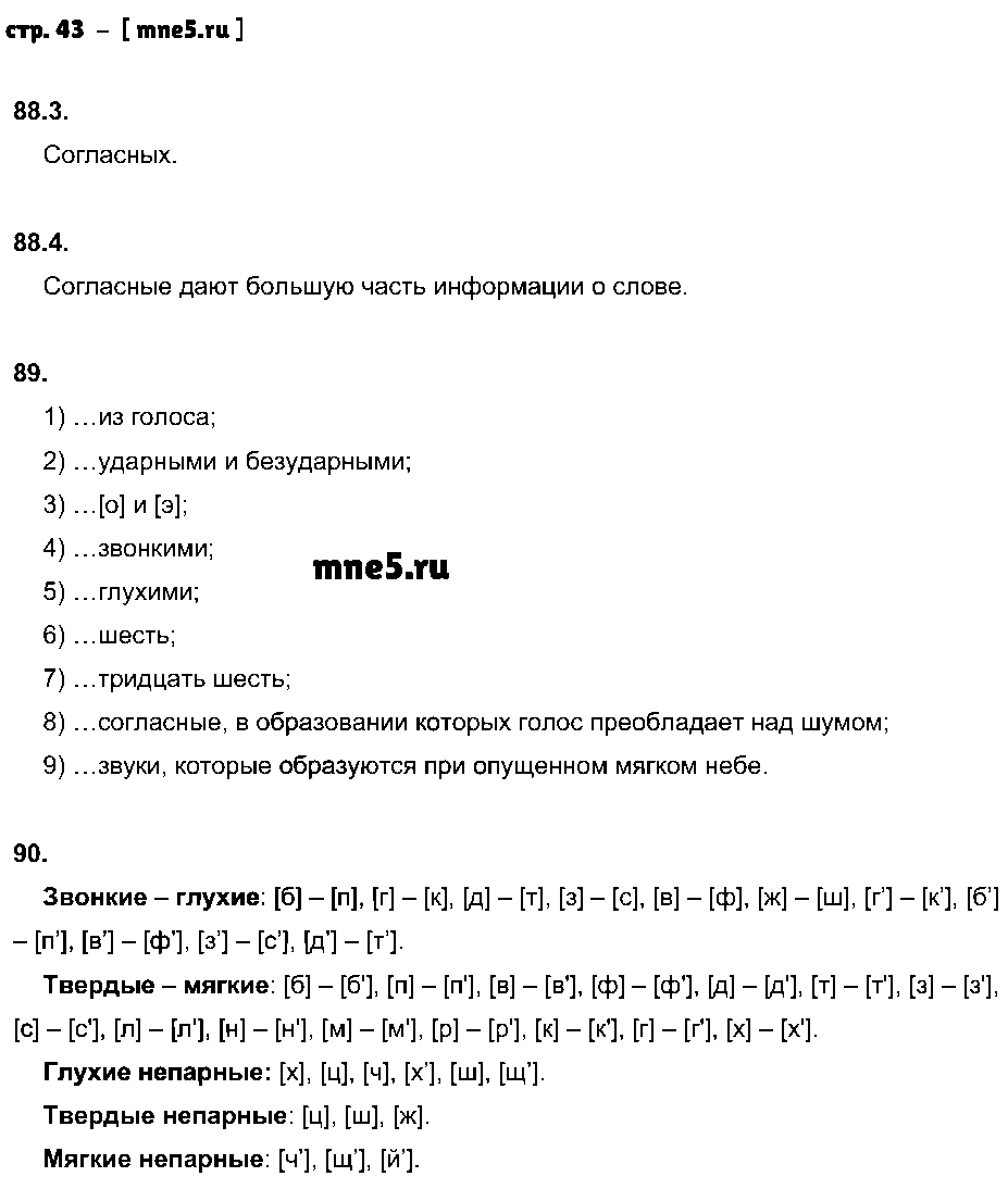 ГДЗ Русский язык 5 класс - стр. 43