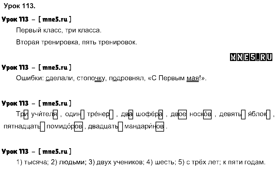 ГДЗ Русский язык 4 класс - Урок 113