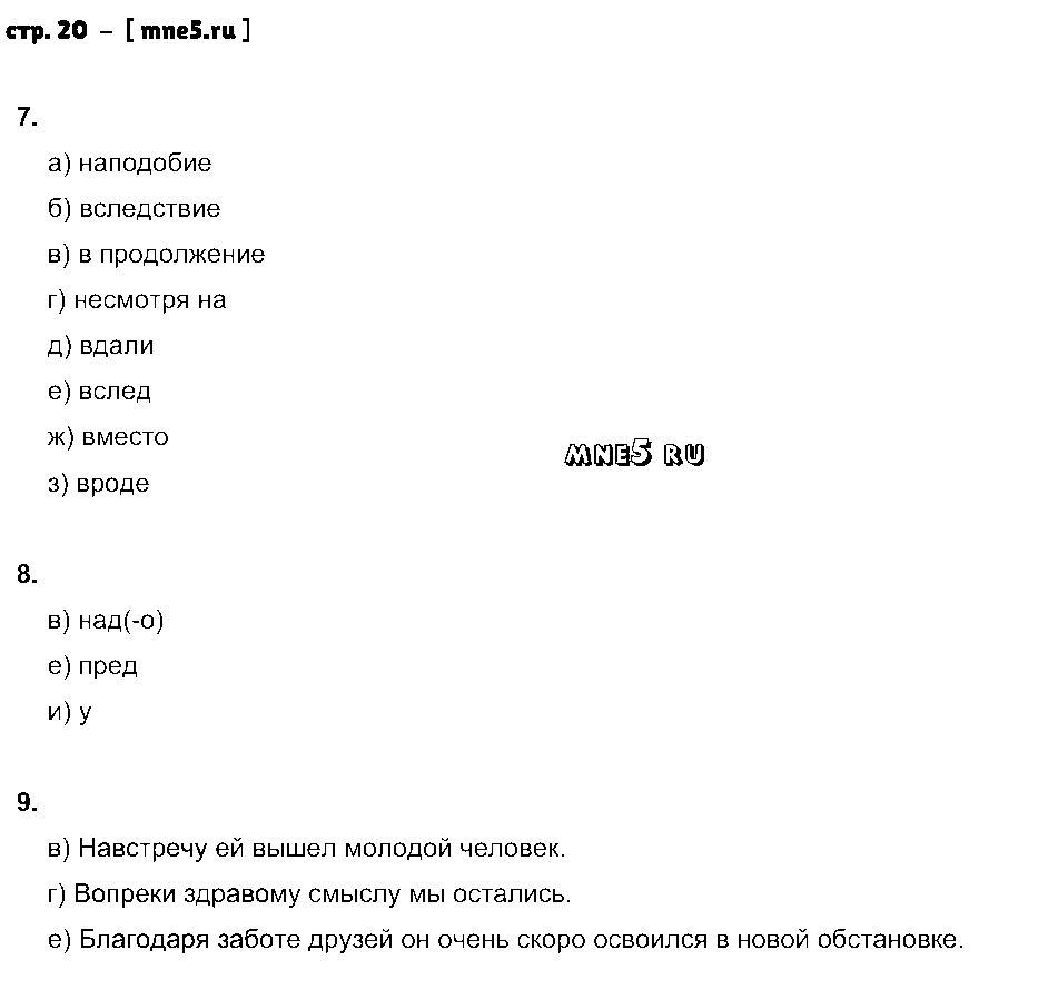 ГДЗ Русский язык 7 класс - стр. 20