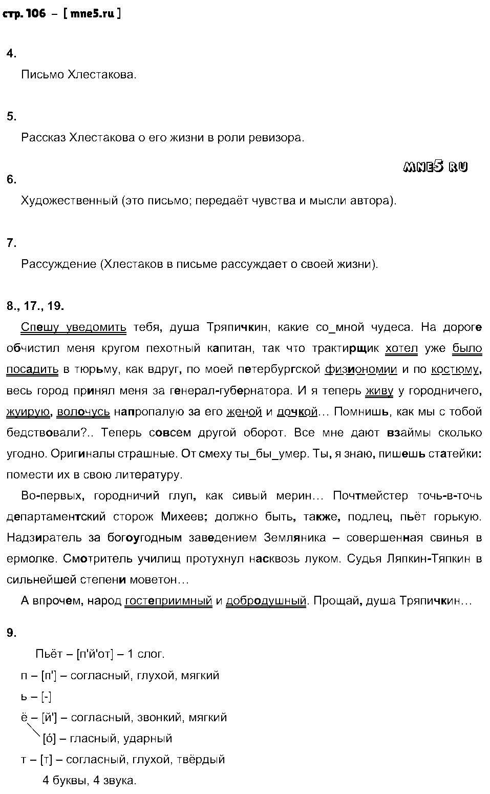 ГДЗ Русский язык 8 класс - стр. 106