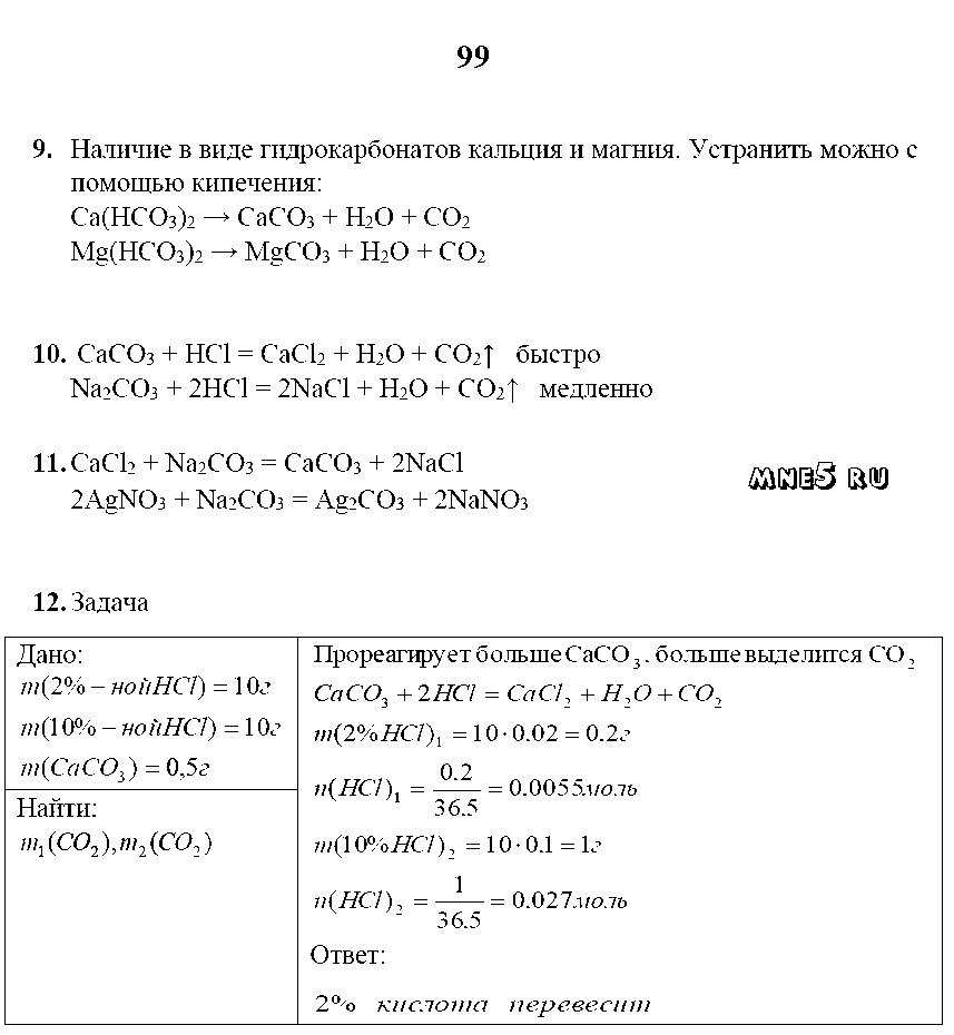 ГДЗ Химия 9 класс - стр. 99