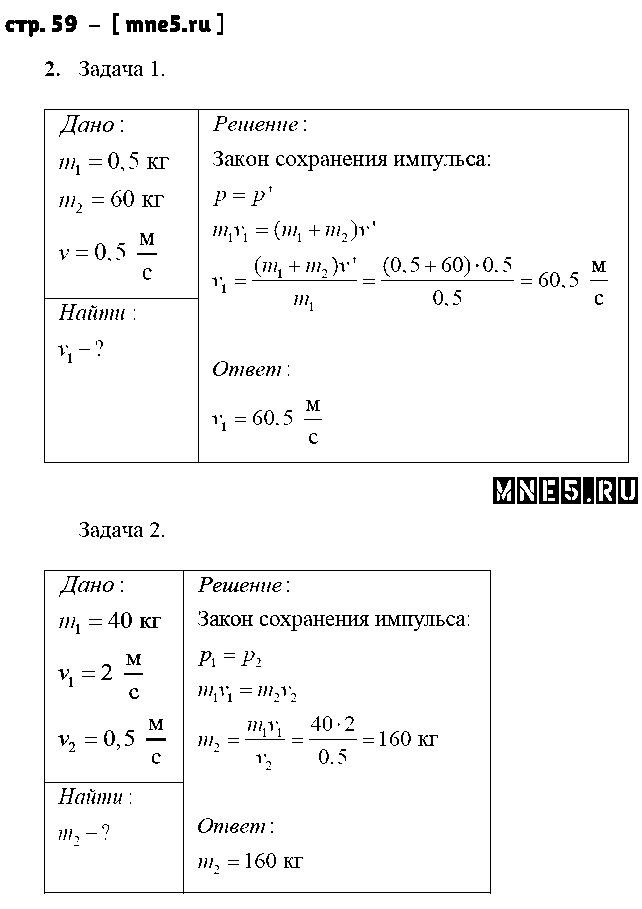ГДЗ Физика 9 класс - стр. 59