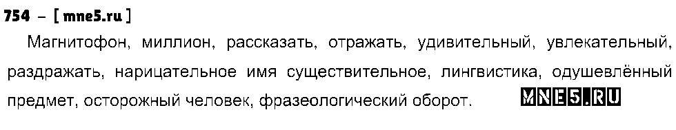 ГДЗ Русский язык 5 класс - 754