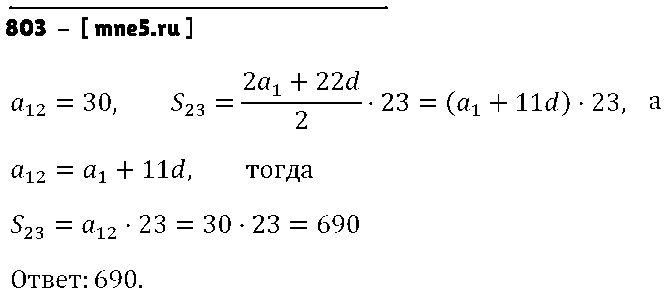 ГДЗ Алгебра 9 класс - 803