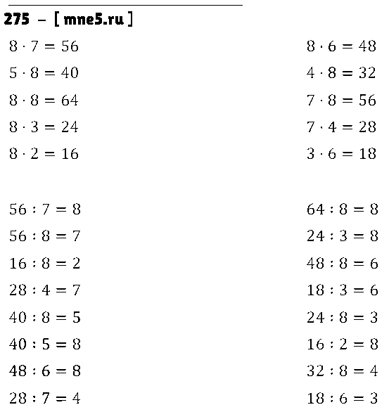 ГДЗ Математика 3 класс - 275