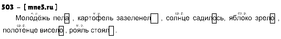 ГДЗ Русский язык 5 класс - 503
