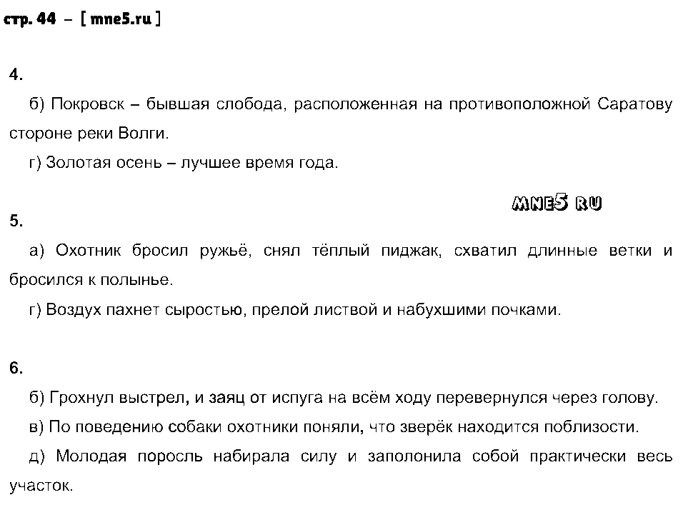 ГДЗ Русский язык 5 класс - стр. 44