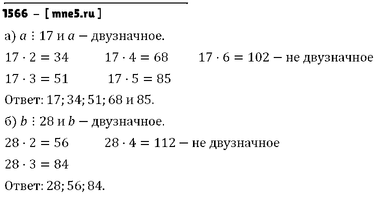 ГДЗ Математика 6 класс - 1566