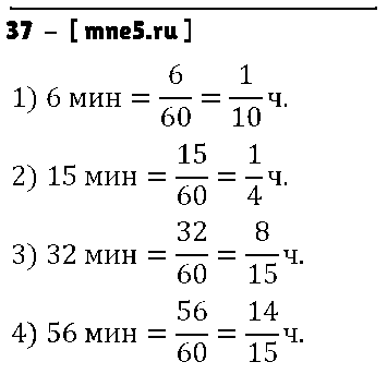 ГДЗ Математика 6 класс - 37