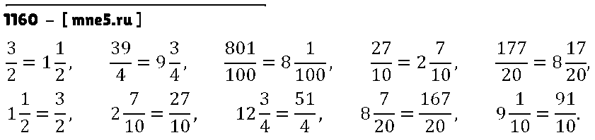 ГДЗ Математика 5 класс - 1160