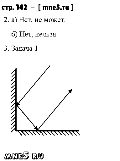 ГДЗ Физика 8 класс - стр. 142