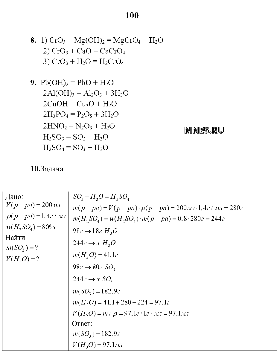 ГДЗ Химия 8 класс - стр. 100