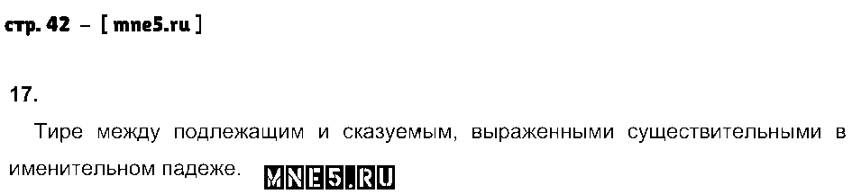 ГДЗ Русский язык 8 класс - стр. 42