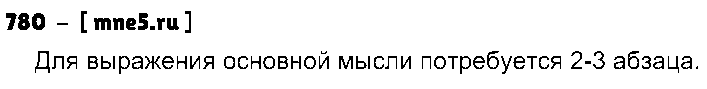 ГДЗ Русский язык 5 класс - 780