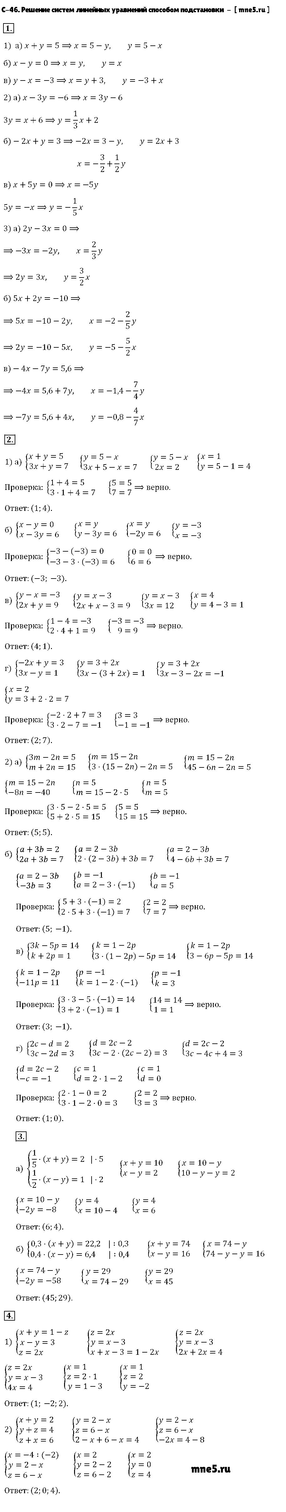 ГДЗ Алгебра 7 класс - С-46. Решение систем линейных уравнений способом подстановки