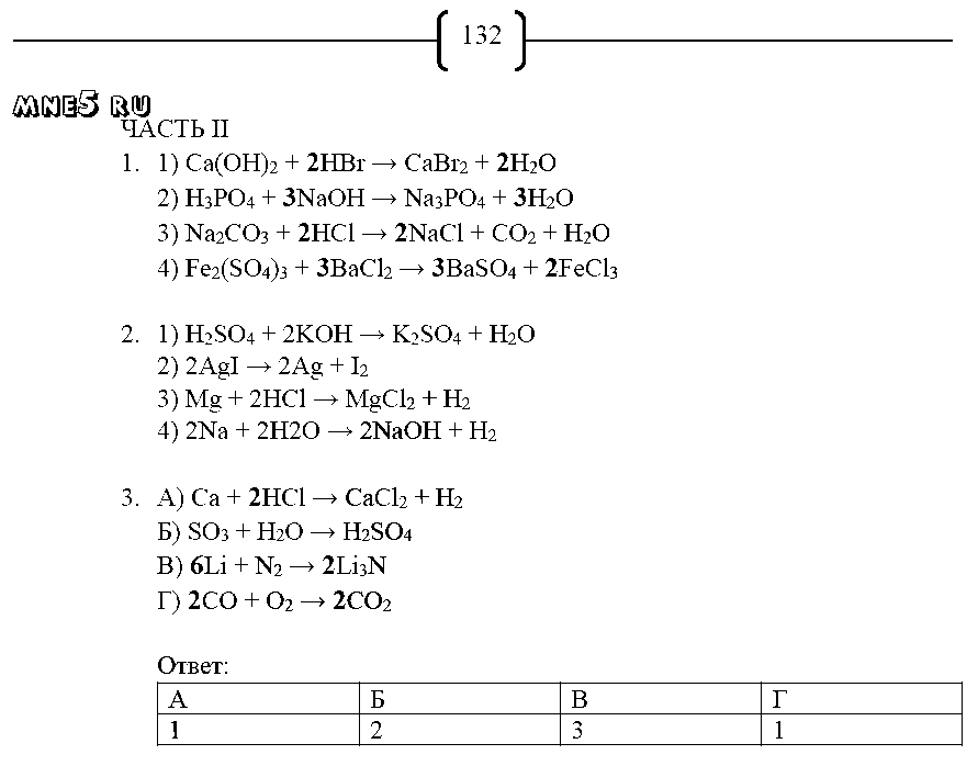 ГДЗ Химия 8 класс - стр. 132