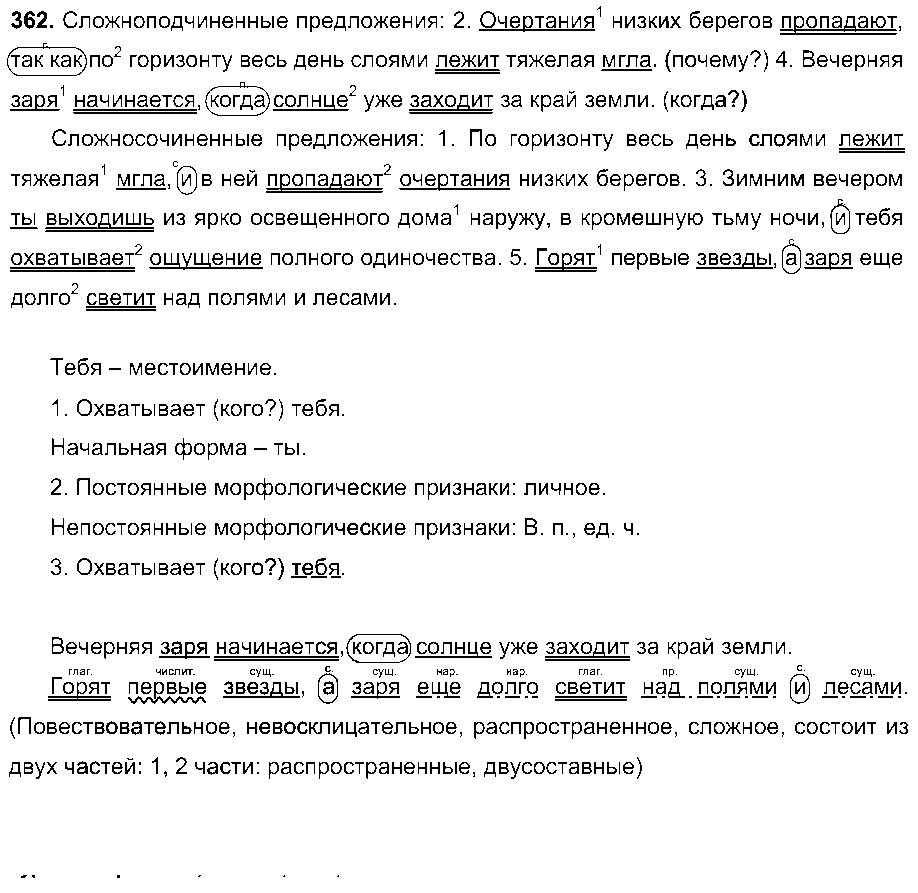 ГДЗ Русский язык 7 класс - 362