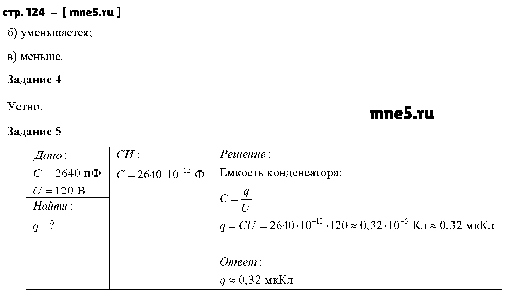 ГДЗ Физика 8 класс - стр. 124