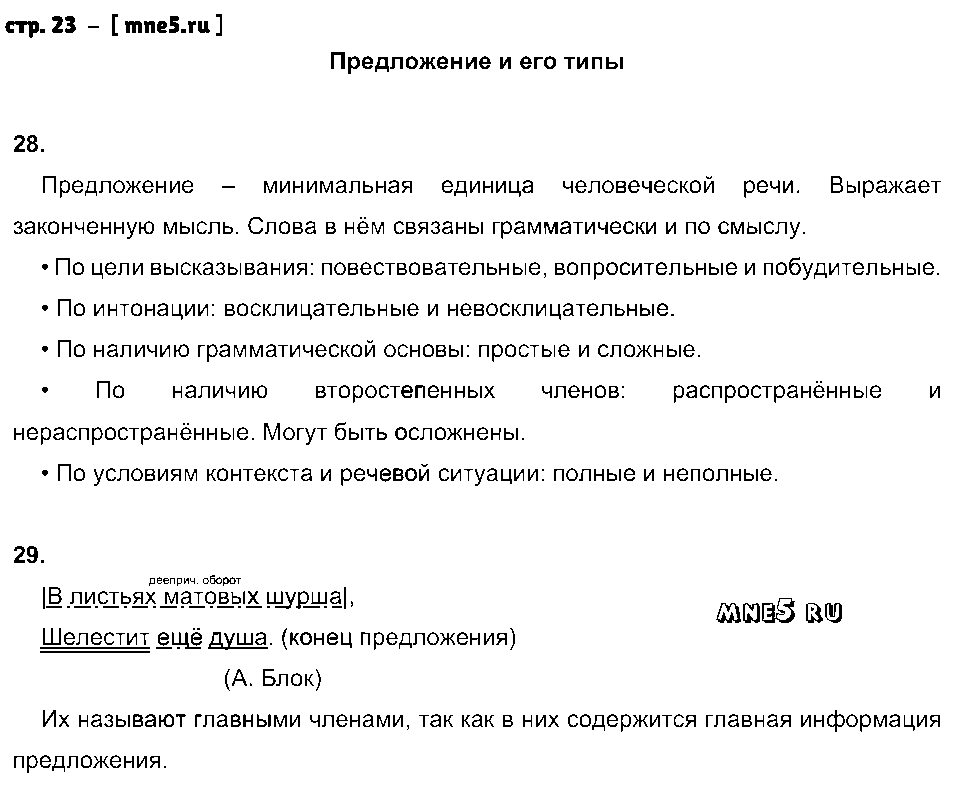ГДЗ Русский язык 8 класс - стр. 23