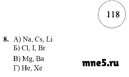 ГДЗ Химия 8 класс - стр. 118