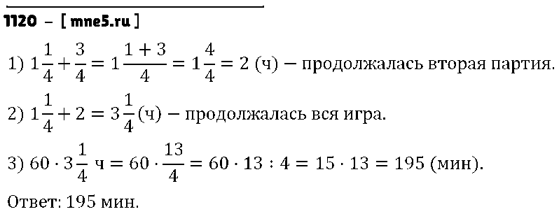 ГДЗ Математика 5 класс - 1120