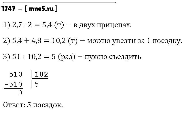 ГДЗ Математика 5 класс - 1747