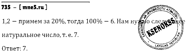 ГДЗ Математика 6 класс - 735