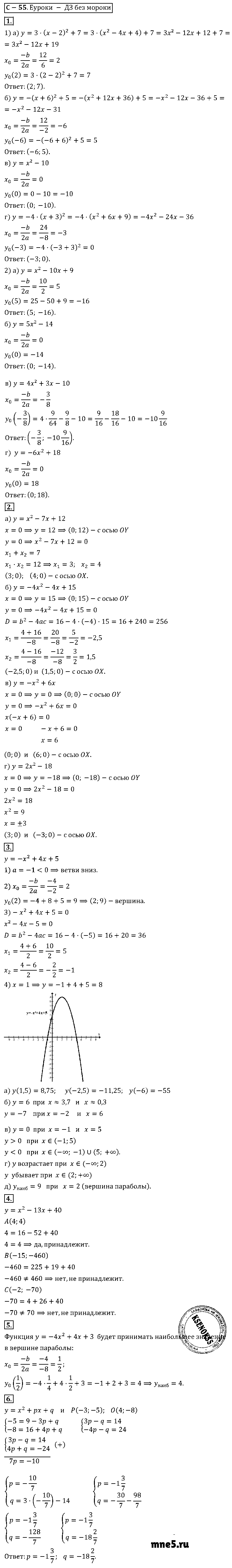 ГДЗ Алгебра 8 класс - С-55(с). График функции y = ax²+bx+c