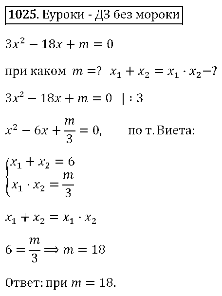 ГДЗ Алгебра 8 класс - 1025