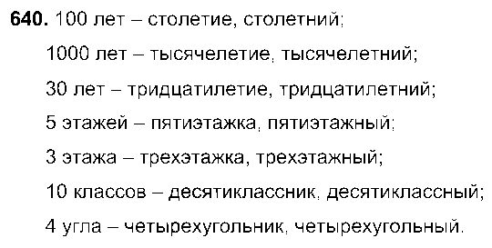 ГДЗ Русский язык 6 класс - 640