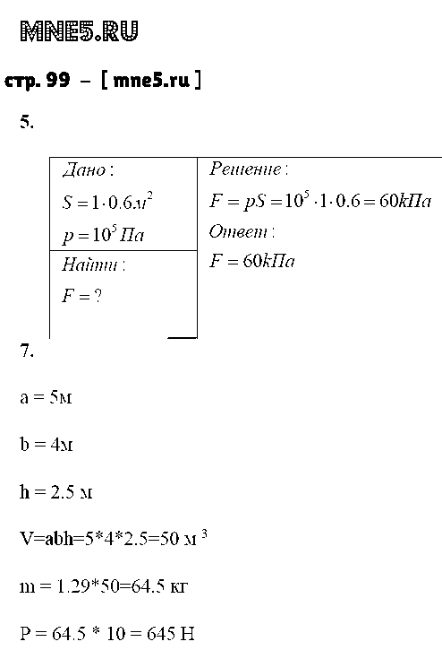 ГДЗ Физика 7 класс - стр. 99