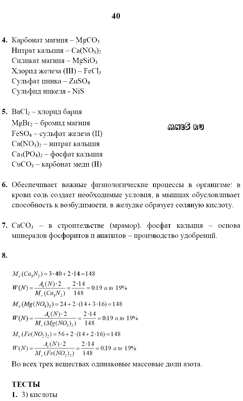ГДЗ Химия 8 класс - стр. 40