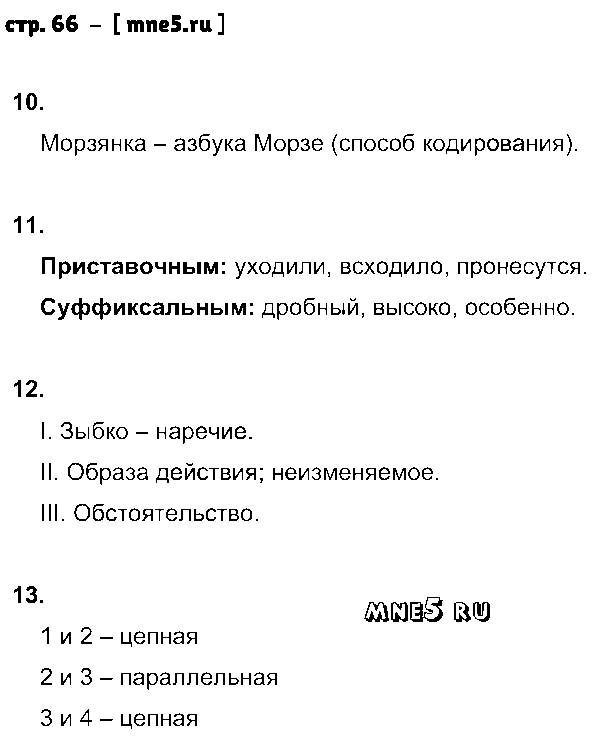 ГДЗ Русский язык 8 класс - стр. 66