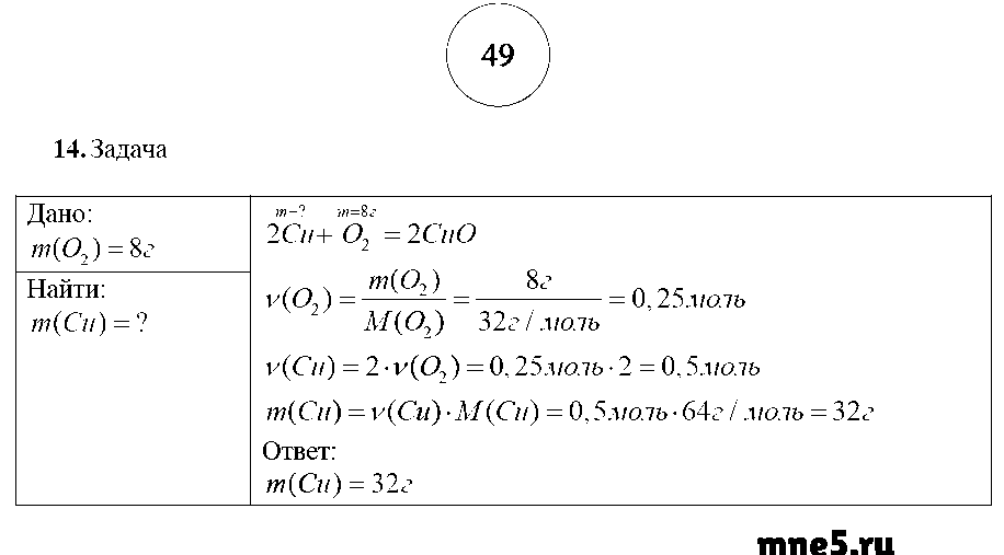ГДЗ Химия 8 класс - стр. 49