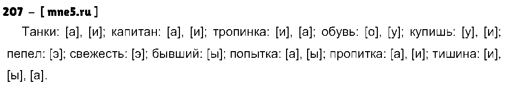 ГДЗ Русский язык 5 класс - 207