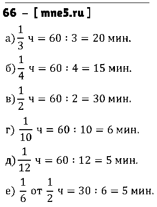 ГДЗ Математика 5 класс - 66