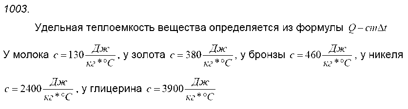 ГДЗ Физика 9 класс - 1003