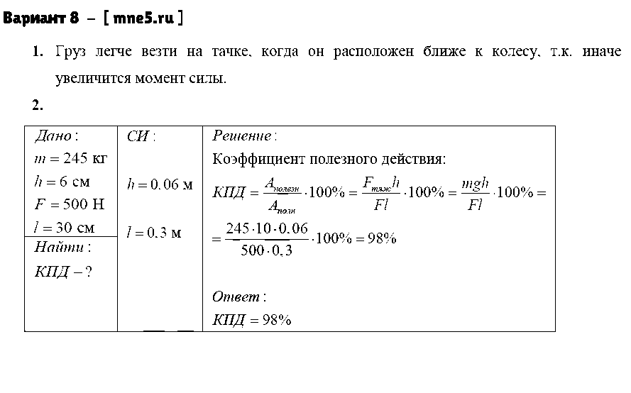 ГДЗ Физика 7 класс - Вариант 8