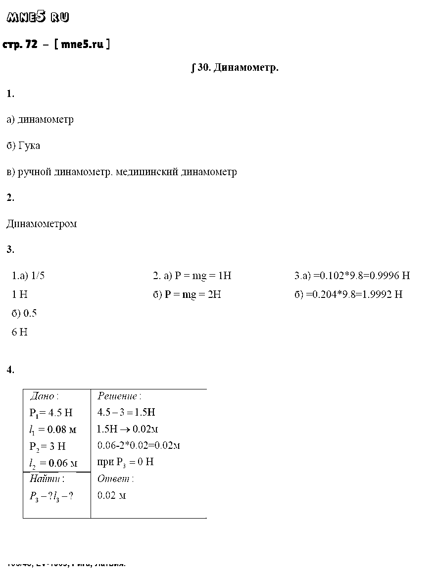 ГДЗ Физика 7 класс - стр. 72