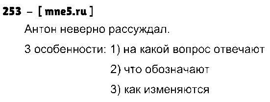 ГДЗ Русский язык 3 класс - 253