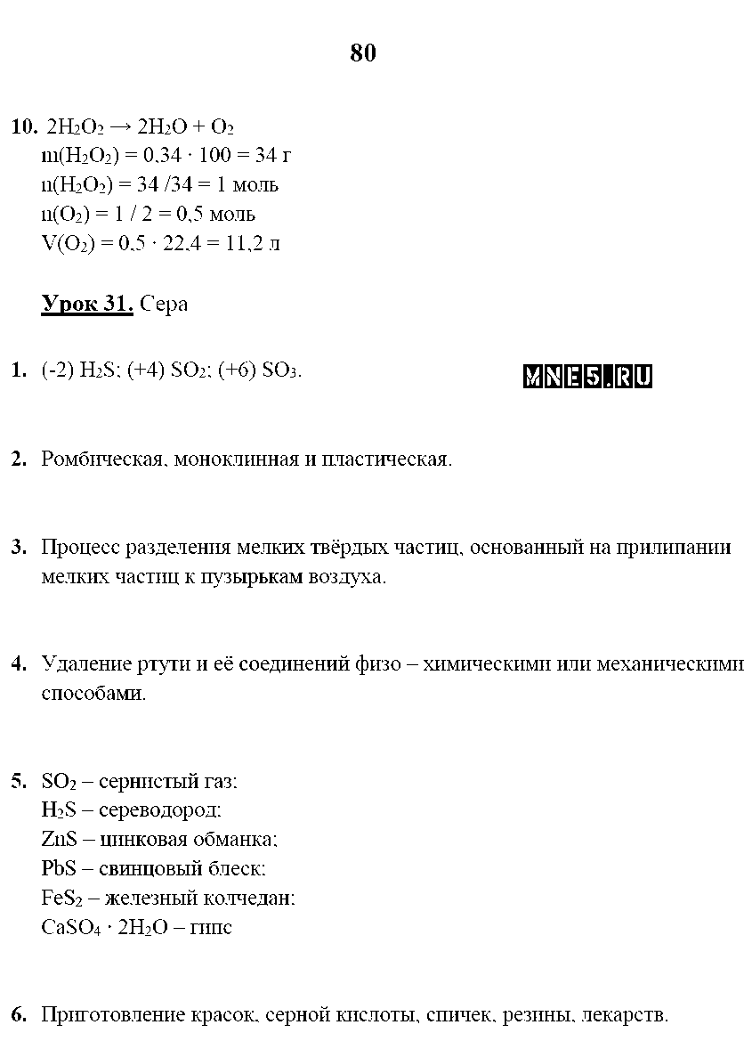 ГДЗ Химия 9 класс - стр. 80