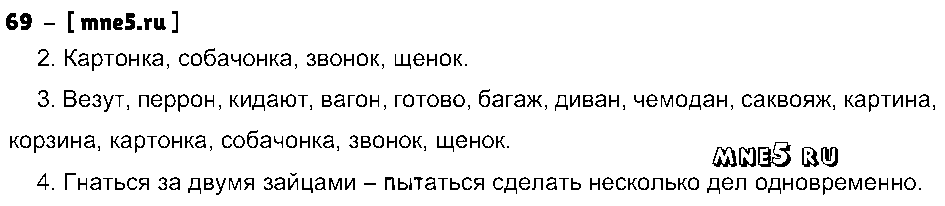ГДЗ Русский язык 3 класс - 69
