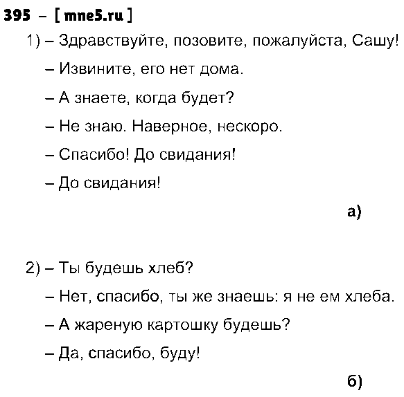 ГДЗ Русский язык 8 класс - 395