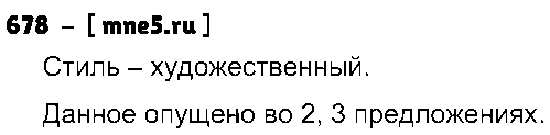 ГДЗ Русский язык 5 класс - 678