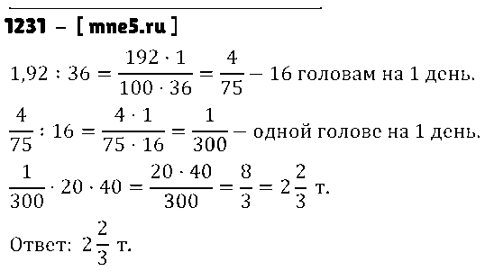 ГДЗ Математика 6 класс - 1231