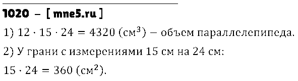 ГДЗ Математика 5 класс - 1020
