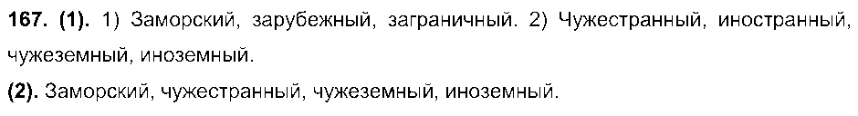 ГДЗ Русский язык 7 класс - 167