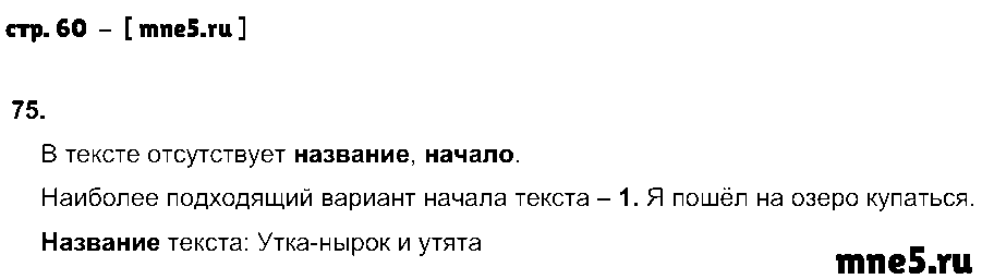 ГДЗ Русский язык 2 класс - стр. 60